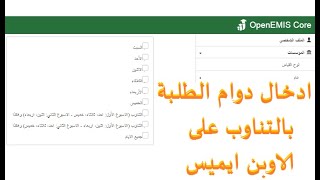 طريقة ادخال تناوب دوام الطلاب على اوبن ايميس |  open emis