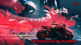 ПРОХОДИМО CYBERPUNK 2077 РАЗОМ ІЗ ГЛЯДАЧАМИ. #8. ДІСТАВ КАТАНУ - РІЖ! // СТРІМ УКРАЇНСЬКОЮ