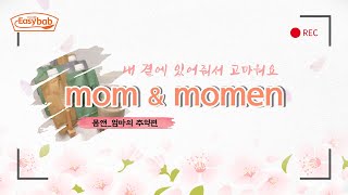 momenㅣ추억편ㅣ내 곁에 있어줘서 고마워요