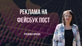 Реклама на фейсбук пост