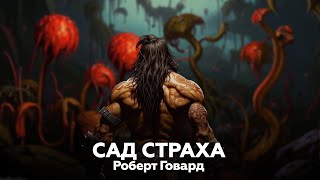 Роберт Говард — Сад страха 🎧 аудиокнига, рассказ, фэнтези, ужасы, мистика, приключения