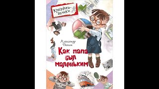 Александр Раскин - Как папа был маленьким Аудио сказка | Школьные истории | Слушать рассказы