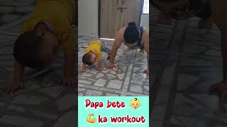 papa bete ka workout routine😱#14||#shorts #viralshorts #babyworkout #calisthenics  #ardaanmalik