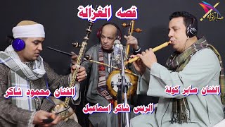 غناء محمود شاكر قصه الغزاله / عزف ربابه الريس شاكر اسماعيل / وعزف صابر كولة / #saber_kawla / #مصر