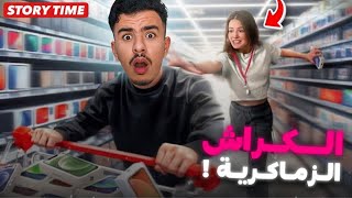 STORY TIME 😍 قصتي مع الكراش الزمگرية