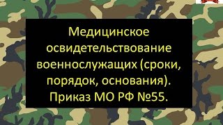 Медицинское освидетельствование военнослужащих (сроки, порядок, основания).Приказ МО РФ №55.