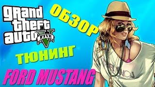 НЕРЕАЛЬНО !!! GTA 5 видео обзор игры, тюнинг машины, ford mustang, gta 5 трейлер