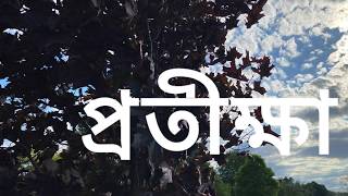 Protikkha | Rabindranath Tagore | Bengali Poetry