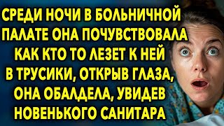 Среди НОЧИ Она Почувствовала Как Кто То ЛЕЗЕТ К Ней, Открыв Глаза, Она ОБАЛДЕЛА