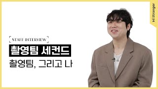 [🎤씨네피커] 촬영팀 세컨드 / 촬영팀, 그리고 나 ep.03