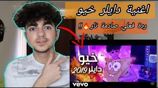 دايلر - خيو (فيديو كليب حصري) | 2019 ردة فعل