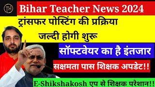 Bihar Teacher News 2024:ट्रांसफर पोस्टिंग जल्द होगी शुरू,E-Shikshakosh एप से शिक्षक परेशान!|Bihar