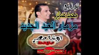 اوشا مزمار العيد الجديد توزيع محمد صابر شغل افراح