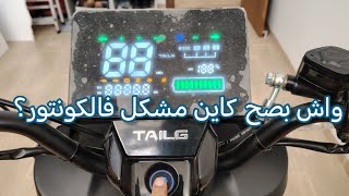 مشكل كونتور الدراجة الكهربائية Tailg Mio