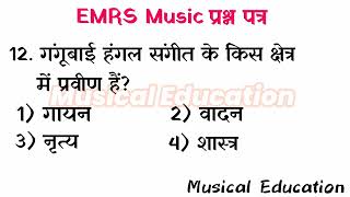 EMRS MUSIC IMPORTANT QUESTIONS | संगीत से संबंधित प्रश्न