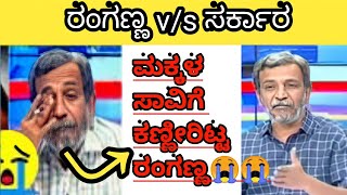 ರಂಗಣ್ಣ ಟ್ರೊಲ್ | ಮೂರು ಮಕ್ಕಳ ಸಾವು | kannada troll | ranganna troll | Btv troll | Bad king troll