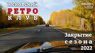 ЗАКРЫТИЕ РЕТРО сезона 2022 | ПРК | Псковский Ретро Клуб