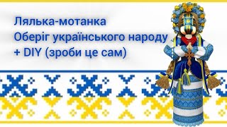 DIY "Лялька-мотанка" - оберіг українського народу #лялькамотанка#оберіг #майстерклас  #длядітей