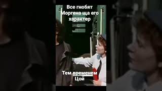 все гнобят Моргена ща его характер тем временем Цой