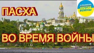 Праздник Пасхи во время войны