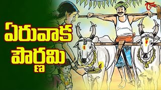 ఏరువాక పౌర్ణమి శుభాకాంక్షలు...!!!! | Yeruvaka Pournami | Festival of Farmers