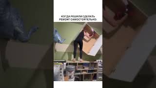 «Отправь тому, кто собирается делать ремонт самостоятельно»😅