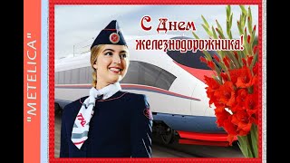 С Днем Железнодорожника! Поздравление с Днем Железнодорожника!