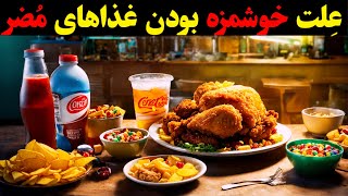 چرا غذاهای مضر خوشمزه هستن : آیا خوردن اونا میتونه برای ما مفید باشن یا نه ؟!؟!