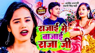 #Video~rajai me bajai raja ji | रजाई में बजाई राजा जी | Roshani Singh Mahi ~ Rajai Me Bajai Bhojpuri