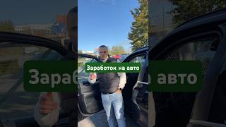 Правда про заработок на авто💰 Пишите в любой мессенджер +375292356060 #авто #автоподбор #обзор