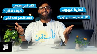 الرد على التساؤلات ... كيف نتغير ؟