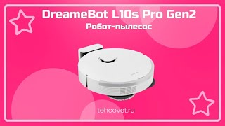 Робот пылесос DreameBot L10s Pro Gen2 - что собой представляет?