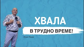 Хвала в трудно време!