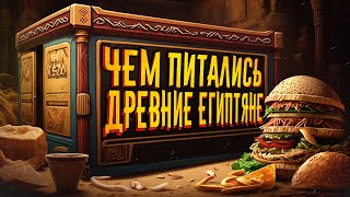 Что ели Древние Египтяне / [История по Чёрному]