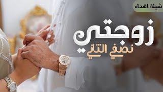 شيلة رومنسيه غزليه زوجتي نصفي الثاني🌹2024 شيلة اهداء من الزوج لزوجته,شيلة حب رومنسي مدح زوجتي 💕