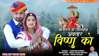 मालासेरी म जन्मयायो अवतार विष्णु को ! Super Hit Song 2023 ! Surgyan Gurjar ! Narsi Coach Balana