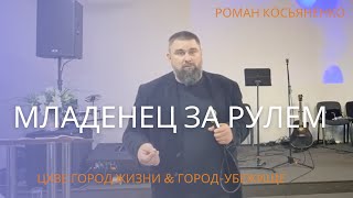 Младенец за рулем│                          Роман Косьяненко