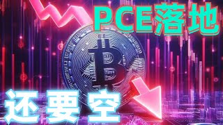 2024年4月27日BTC与ETH行情分析，PCE数据利空落地，行情反弹，压制明显，支撑跌破行情大瀑布，短线反弹就开空，注意日线双底位置#eth#btc#币安#加密货币#cz#狗币#赵长鹏#虚拟货币