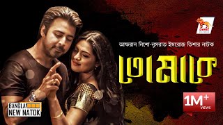 Tomake | Bangla 4K Natok 2020 | Afran Nisho | Nusrat Imrose Tisha | Lionic Multimedia