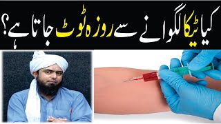 Roza kia halat man Injection lagwane? By Engineer Muhamamd Ali Mirza