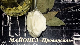 МАЙОНЕЗ ЗА 40 СЕКУНД/ДОМАШНИЙ МАЙОНЕЗ ПРОВАНСАЛЬ/ВКУСНО И ПРОСТО/МЕДВЕДЕВА РЕЦЕПТ