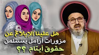 متصلة: هل علينا الإبلاغ عن مزورات أرامل يستلمنَ حقوق أيتام ؟ | السيد رشيد الحسيني