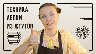 Техника лепки глиняных фигур из жгутов