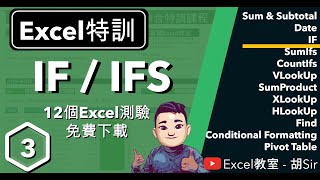 Excel函數特訓課程【第3課】- IF函數入門至進階 #IF #IFS #AND #OR