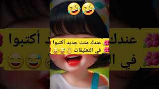 #🔷️أسعد_الله_أوقاتكم_بكل_خير_وصحة_وعافية🤲🏼🔷️#funnyvideo#shorts#