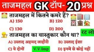 ताजमहल से संबंधित प्रश्न || Tajmahal Gk Question In Hindi || Tajmahal General Knowledge