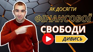 Як досягти фінансової свободи та виховати фінансово грамотних дітей ?