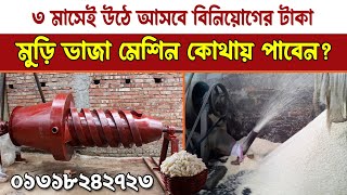 মুড়ি ভাজার ব্যবসা করুন | মাসে ইনকাম করুন লক্ষ টাকা | Puffed Rice Business - দেশী ব্যবসা