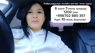 Кайрымдуулук онлайн англис тили курсу/+996702880 357