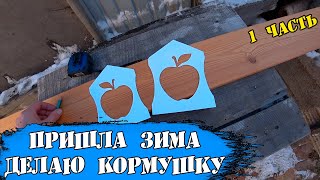 Изготовление кормушки для птиц своими руками / Пришла зима / Готовимся к ремонту автомобиля